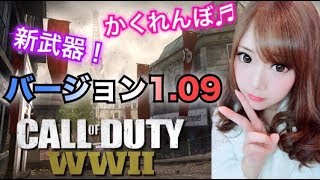 【女性実況】#39 かくれんぼ♬COD WW2バージョン1.09やっていくぅ！