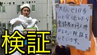 【検証】大阪で１日歩いて宣伝したら登録者は何人伸びるのか！？