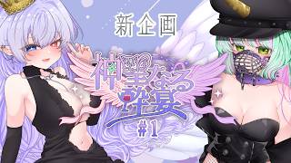 【 #神聖なる酔宴 ＃1 】お酒について語る企画が始まるよ！マシュマロ募集中🦄🪽【  隼海ひすい・夢愛ユニ 】