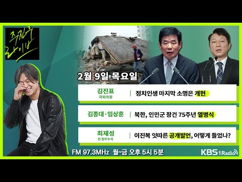 , title : '[주진우라이브] 풀영상 - 윤 대통령 임기 손해 볼 용의 있다?! + 튀르키예 정부의 지진 대응, 문제점은?ㅣKBS 230209 방송'