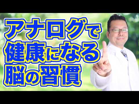 健康を取り戻す脳のためのアナログ習慣【精神科医・樺沢紫苑】