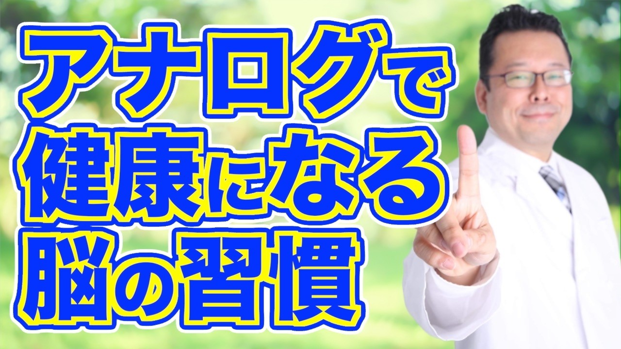 健康を取り戻す脳のためのアナログ習慣【精神科医・樺沢紫苑】