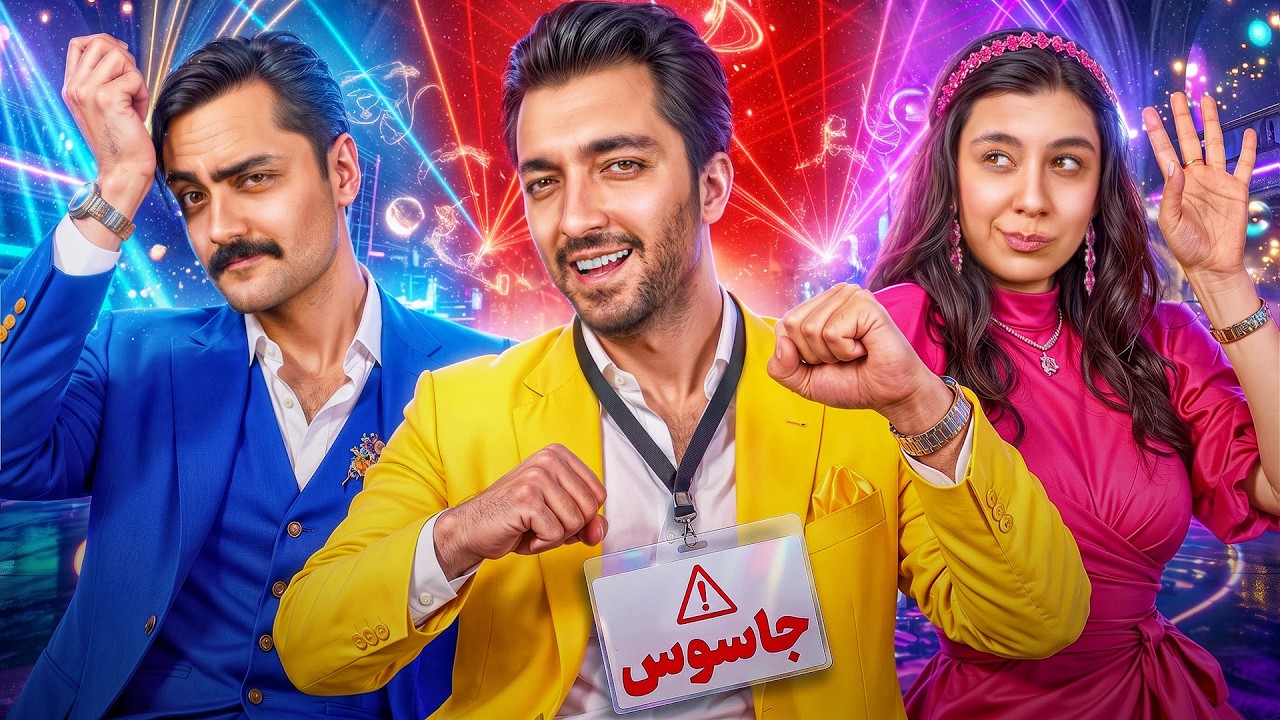 یه جاسوس کثیف بین ماست 😶‍🌫️🕵️