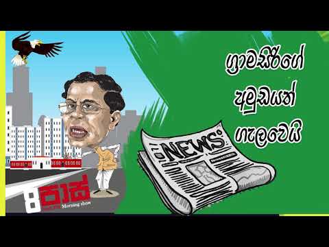 NETH FM 8 Pass Jokes 2020.03.13 - ග්‍රාමසිරිගේ අමුඩය ගැලවෙයි