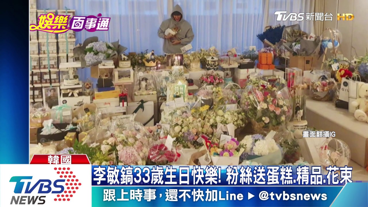 李敏鎬生日禮物淹沒豪宅　20國粉絲送花