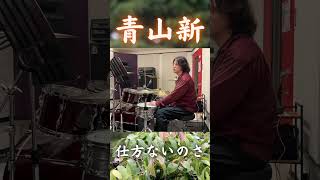 青山新「仕方ないのさ」をドラムで叩いてみた結果…