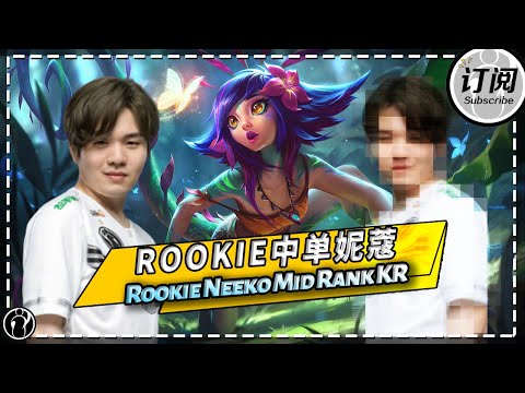 Rookie Neeko Mid Rank KR - Rookie高分排位中单妮蔻丨IG ROOKIE