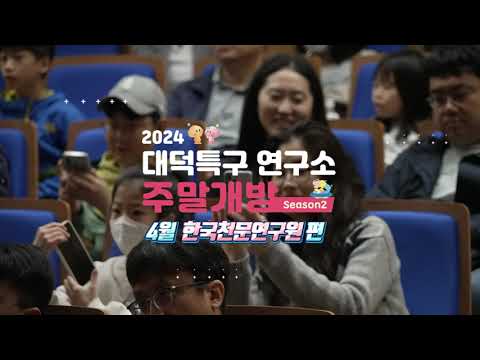 [2024 대덕특구 연구소 주말개방 4월] 한국천문연구원