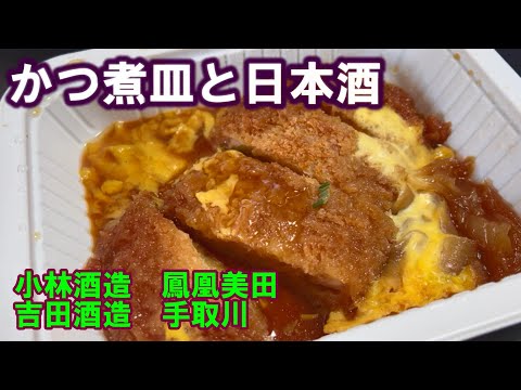 [Beber en casa] Chuletas hervidas y sake. Intenté combinar Kobayashi Sake Brewery/Houou Mita, Yoshida Sake Brewery/Tedorikawa y 7&i Frozen.