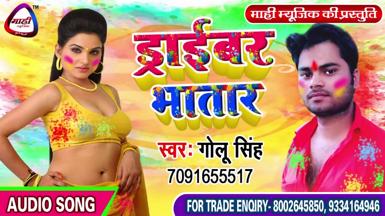 जबरदस्त होली सांग 2019 || Bhojpuri Holli 2019 || Golu Singh || Driver Bhatar