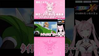 博衣こよりと見る名場面集『ﾀｲﾁｮｳﾐｽﾞｶﾗｶﾞ…？』　#shorts 【切り抜き/ホロライブ】