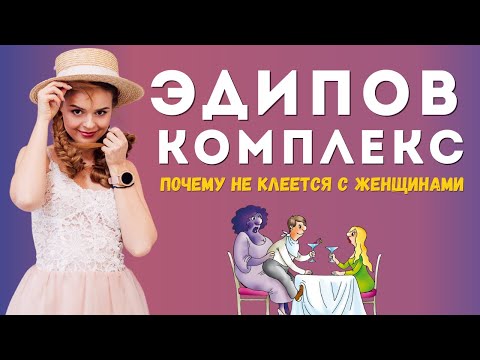 Эдипов комплекс. Что важно знать, чтобы не вырастить маменькиного сынка | Психолог Гладкая Галина