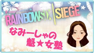 ［R6S］ ＃17　なみーしゃの魁★女塾