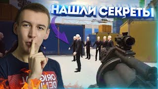 WARFACE.СЕКРЕТЫ НАЙДЕННЫЕ ИГРОКАМИ - СЕКРЕТНЫЕ ОРУЖИЯ!