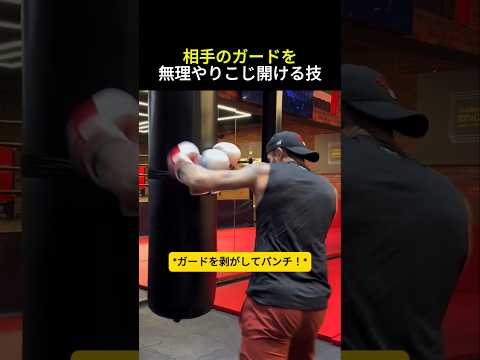 相手のガードを無理やりこじ開ける技 #ボクシング