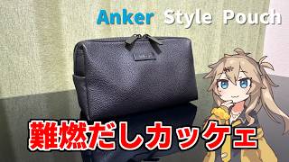 Ankerの新作！！おしゃれで燃えないガジェットポーチ『Anker Style Pouch』
