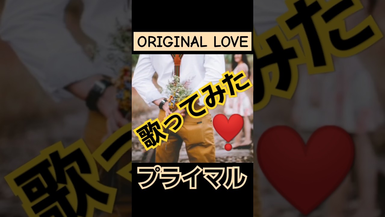 ORIGINAL LOVE【 プライマル 】 #cover #歌ってみた #弾き語り #musicvideo #hit #music