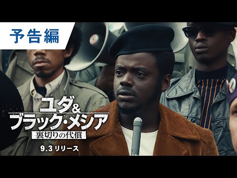 DVD/デジタル【予告編】『ユダ＆ ブラック・メシア  裏切りの代償』9.3レンタル開始 / 2022.1.5デジタル配信開始