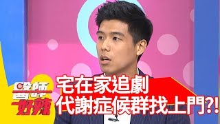 天天宅在家追劇！水腫、代謝症候群找上門？！【醫師好辣】 2018080926 part3 EP612曲艾玲 陳怡孜