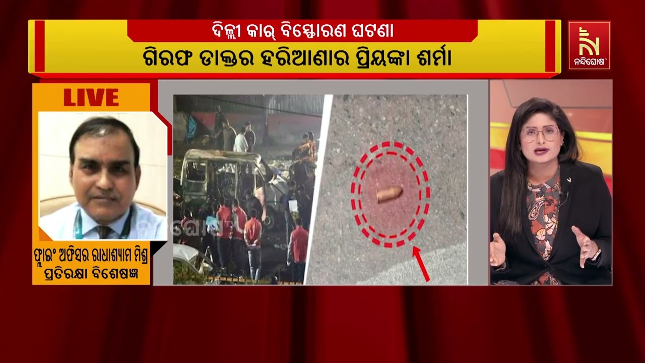 ଦିଲ୍ଲୀ କାର୍ ବିସ୍ଫୋରଣ ଘଟଣା ;  ବିସ୍ଫୋରଣସ୍ଥଳୀରୁ ୩ଟି ୯ଏମ?