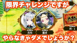 【Q&Qアンサーズ ♯152】限界チャレンジ飽きました（プレイ回数1回）【復刻三国志イベント】