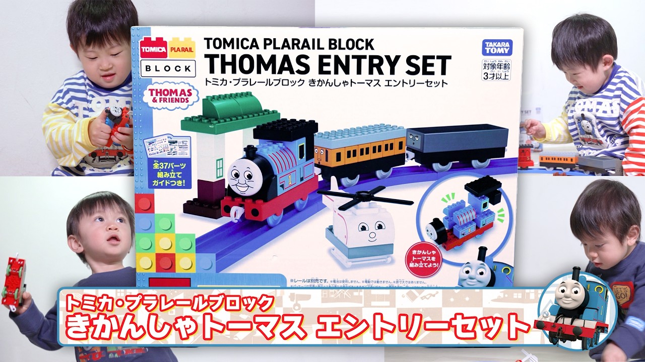【プラレール】はじめてのトミカ・プラレールブロック　きかんしゃトーマス｜おもちゃ｜電車