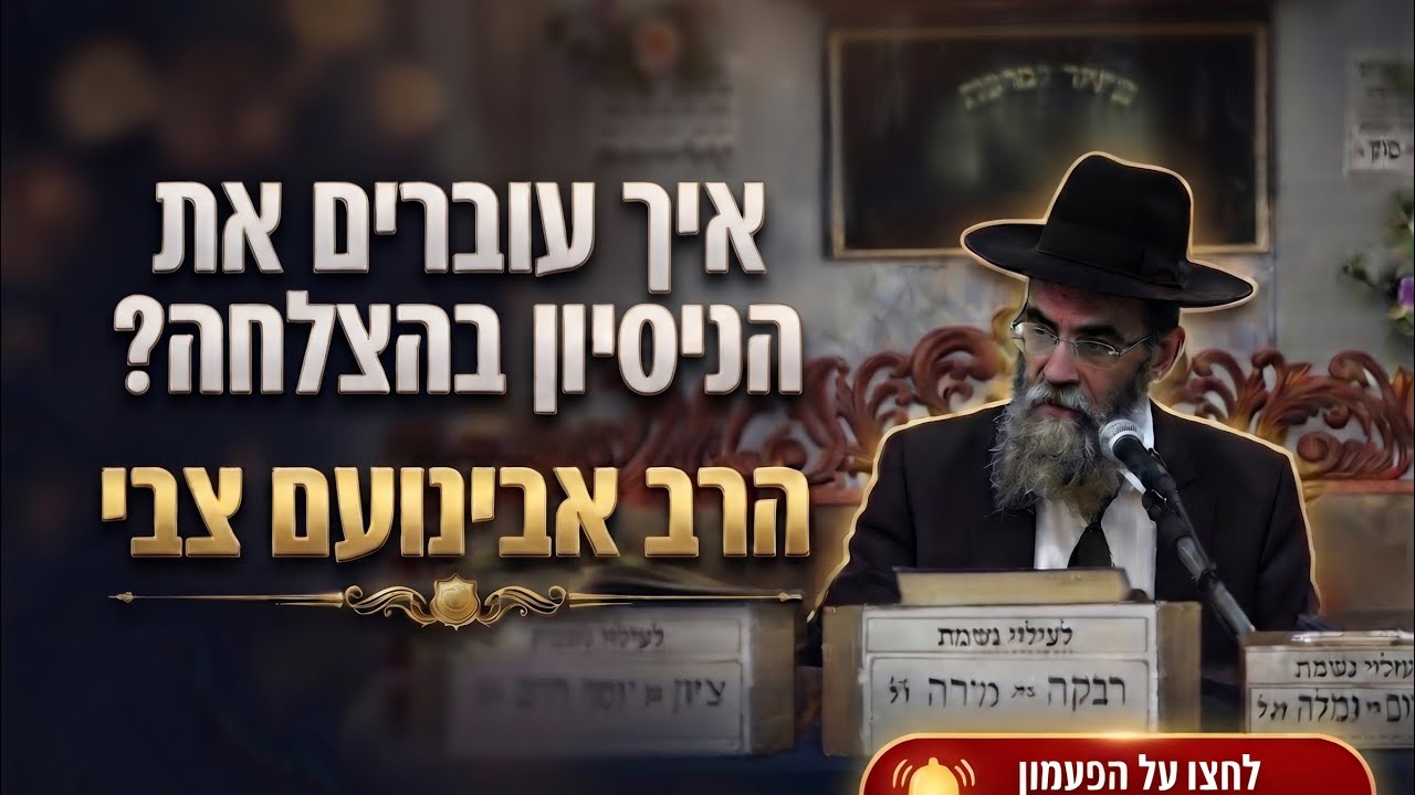הרב אבינועם צבי • איך עוברים את הניסיון בהצלחה?