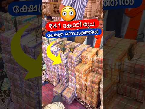 ഭണ്ഡാരപ്പെട്ടിയിൽ ₹41 കോടി😳🔥 #shorts