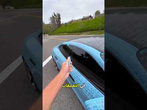 سيارة بورش بالكامل بأسماء الجمهور! 😱🏎️