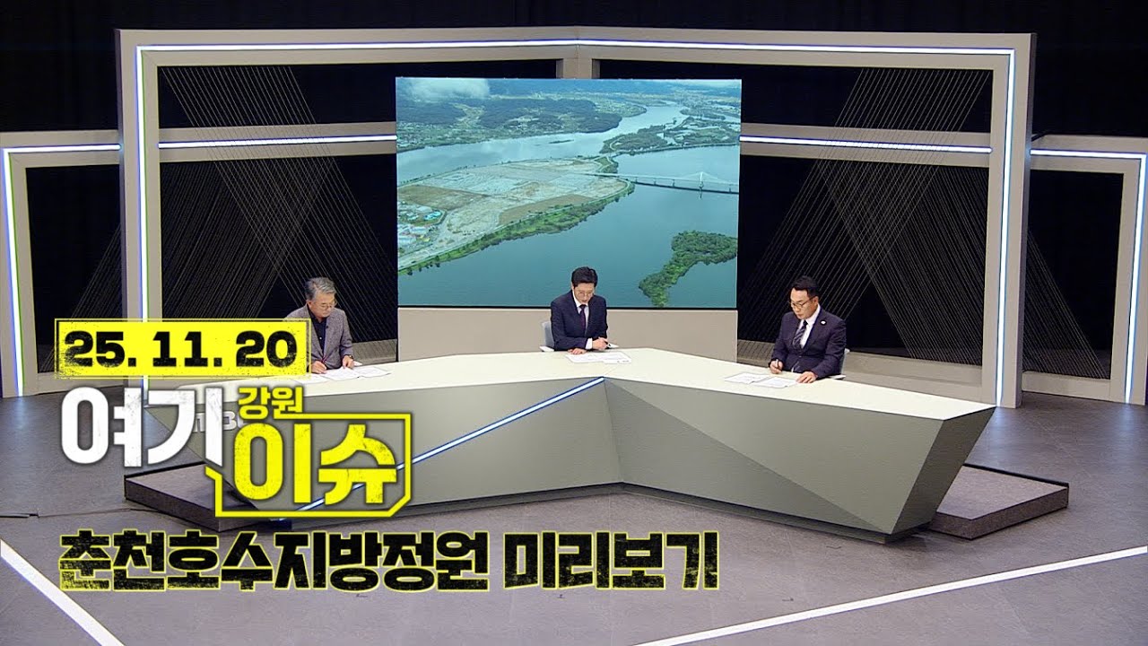 여기 이슈 강원 61화 '2027 완공목표 춘천호수지방정원의 청사진'