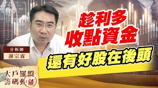 趁利多收點資金 還有好股在後頭 (圖)