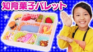 【かわいい！】知育菓子でお菓子パレットを作ってみた！～みるきっずくらぶ・みお～