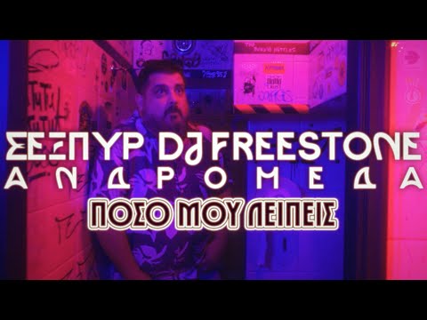 Πόσο μου λείπεις - Σέξπυρ & DJ Freestone feat. Ανδρομέδα