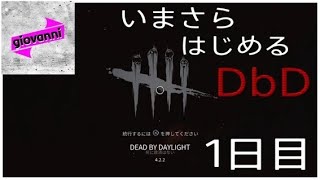 【サバイバー】いまさら始める【Dead by Daylight】 　＃1