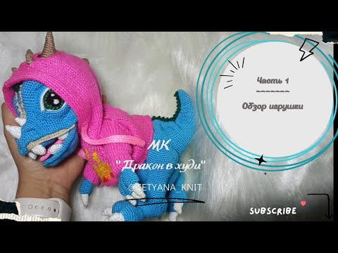 Stylish Dragon in Hoodie: Detailed Amigurumi Tutorial (1/22: Supplies & Tools Overview)