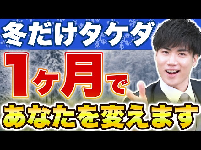 【高1・2生必見】冬だけタケダを活用して勉強習慣を身につけよう！