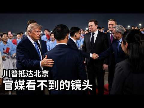 川普访华民间镜头｜吐槽欢迎式｜黄仁勋临时登机｜卢比奥与马杜罗撞衫【美国热搜 5/13】
