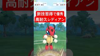『レトロカップ』レディアンが凄まじい強さを魅せる【ポケモンGO】　#ポケモン #ポケモンgo #pokemon #pokemongo #ゲーム実況 #ゲーム #shorts #short
