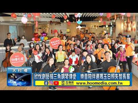 【115年02月11日】切膚有愛、欣悅有琴 欣悅創藝捐贈三角鋼琴記者會
