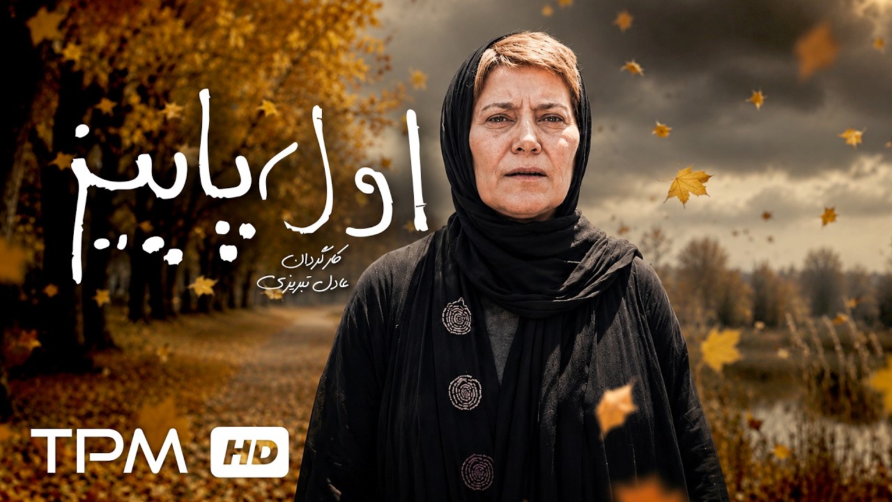 🎬 فیلم ایرانی «اول پاییز» | Avale Payiz