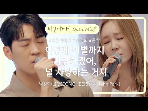 임정희(LIMJEONGHEE)X존박(John Park)의 첫 듀엣곡 '어떻게 이별까지 사랑하겠어, 널 사랑하는 거지'♬ | 비긴어게인 오픈마이크