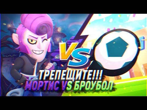 ТРЕПЕЩИТЕ!!! МОРТИС VS БРОУБОЛ Бравл Старс / BRAWL STARS