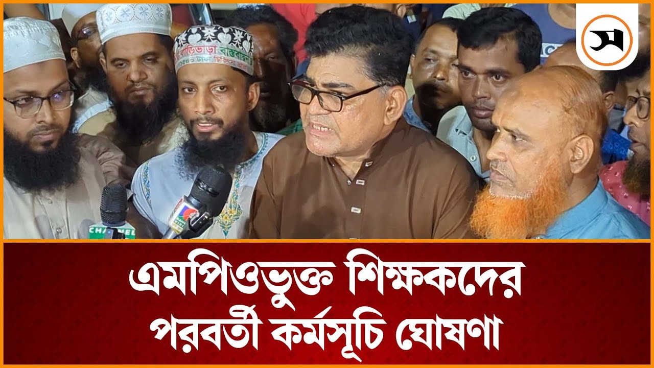 এমপিওভুক্ত শিক্ষকদের পরবর্তী কর্মসূচি ঘোষণা