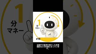 【1分でわかる】新NISAのつみたて投資枠って何？初心者向けにやさしく解説！📈 #18