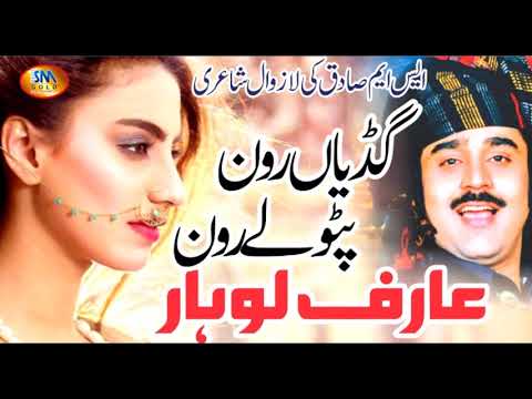 Gudiyan Rowan Patole Rawan [ Arif Lohar ]