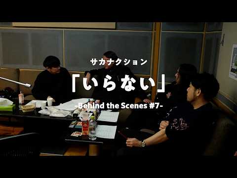 サカナクション / いらない　-Behind the Scenes #7-