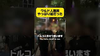 #vlog #政治 #海外 #クルド人