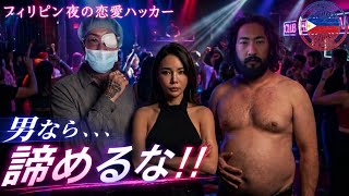 フィリピン在住、四十路オジが這い上がるまで