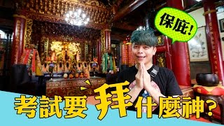 「文昌帝君、土地公還是耶穌」　考試拜什麼神最靈驗？