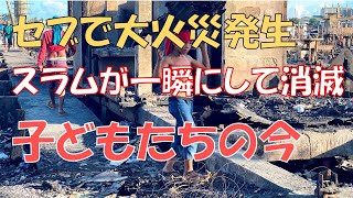 セブのスラム街で大火災発生。住人の今